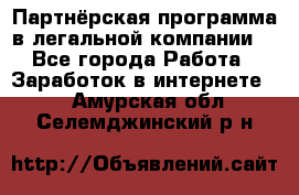 Партнёрская программа в легальной компании  - Все города Работа » Заработок в интернете   . Амурская обл.,Селемджинский р-н